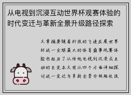 从电视到沉浸互动世界杯观赛体验的时代变迁与革新全景升级路径探索
