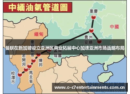 曼联在新加坡设立亚洲区商业拓展中心加速亚洲市场战略布局 曼联在新加坡设立亚洲区商业拓展中心加速亚洲市场战略布局