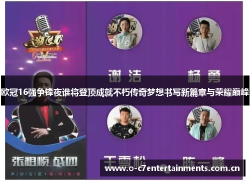 欧冠16强争锋夜谁将登顶成就不朽传奇梦想书写新篇章与荣耀巅峰 欧冠16强争锋夜谁将登顶成就不朽传奇梦想书写新篇章与荣耀巅峰