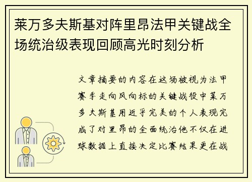 莱万多夫斯基对阵里昂法甲关键战全场统治级表现回顾高光时刻分析 莱万多夫斯基对阵里昂法甲关键战全场统治级表现回顾高光时刻分析