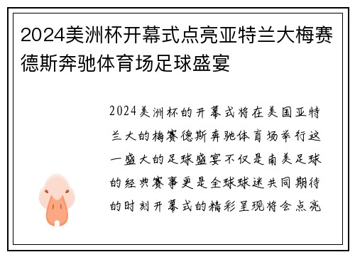 2024美洲杯开幕式点亮亚特兰大梅赛德斯奔驰体育场足球盛宴 2024美洲杯开幕式点亮亚特兰大梅赛德斯奔驰体育场足球盛宴