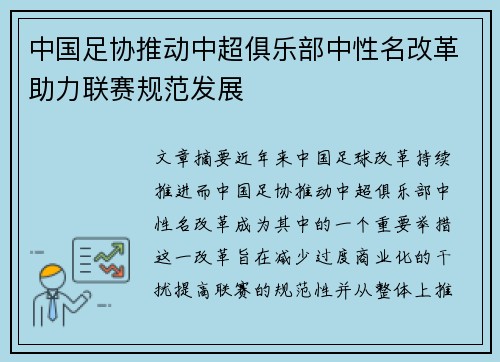 中国足协推动中超俱乐部中性名改革助力联赛规范发展
