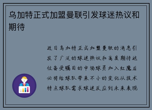 乌加特正式加盟曼联引发球迷热议和期待