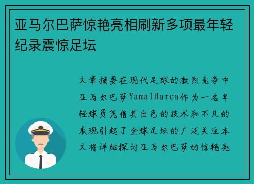 亚马尔巴萨惊艳亮相刷新多项最年轻纪录震惊足坛