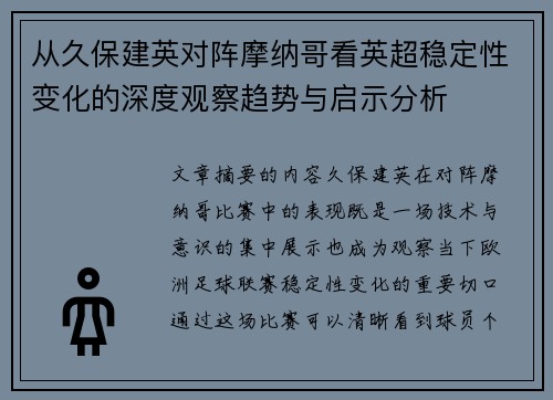 从久保建英对阵摩纳哥看英超稳定性变化的深度观察趋势与启示分析