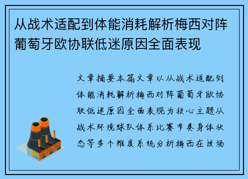 从战术适配到体能消耗解析梅西对阵葡萄牙欧协联低迷原因全面表现