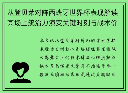 从登贝莱对阵西班牙世界杯表现解读其场上统治力演变关键时刻与战术价值