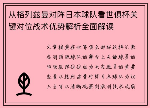 从格列兹曼对阵日本球队看世俱杯关键对位战术优势解析全面解读
