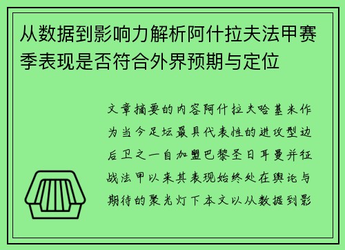 从数据到影响力解析阿什拉夫法甲赛季表现是否符合外界预期与定位