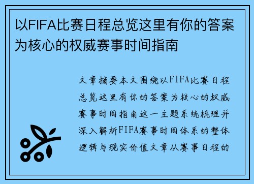 以FIFA比赛日程总览这里有你的答案为核心的权威赛事时间指南