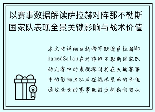以赛事数据解读萨拉赫对阵那不勒斯国家队表现全景关键影响与战术价值