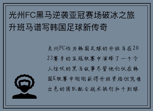 光州FC黑马逆袭亚冠赛场破冰之旅  升班马谱写韩国足球新传奇