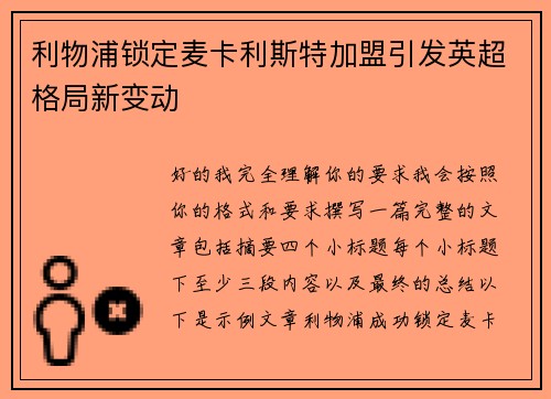 利物浦锁定麦卡利斯特加盟引发英超格局新变动