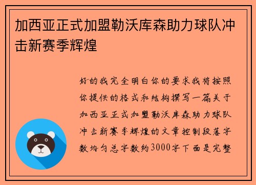 加西亚正式加盟勒沃库森助力球队冲击新赛季辉煌