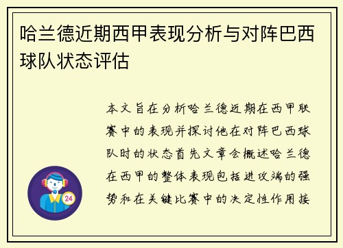哈兰德近期西甲表现分析与对阵巴西球队状态评估