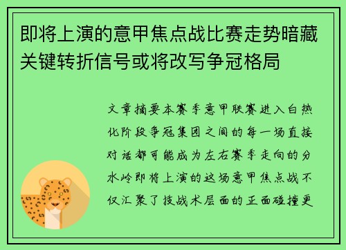即将上演的意甲焦点战比赛走势暗藏关键转折信号或将改写争冠格局 即将上演的意甲焦点战比赛走势暗藏关键转折信号或将改写争冠格局