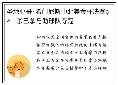 圣地亚哥·希门尼斯中北美金杯决赛绝杀巴拿马助球队夺冠