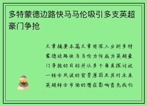 多特蒙德边路快马马伦吸引多支英超豪门争抢 多特蒙德边路快马马伦吸引多支英超豪门争抢
