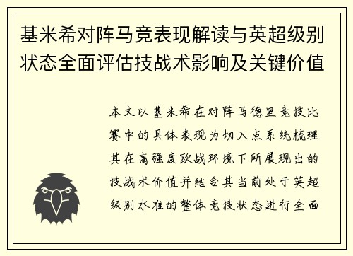 基米希对阵马竞表现解读与英超级别状态全面评估技战术影响及关键价值分析 基米希对阵马竞表现解读与英超级别状态全面评估技战术影响及关键价值分析