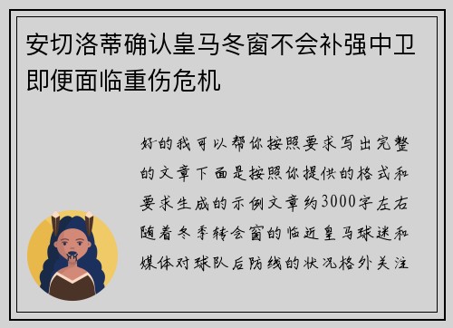 安切洛蒂确认皇马冬窗不会补强中卫即便面临重伤危机