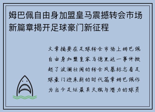 姆巴佩自由身加盟皇马震撼转会市场新篇章揭开足球豪门新征程 姆巴佩自由身加盟皇马震撼转会市场新篇章揭开足球豪门新征程
