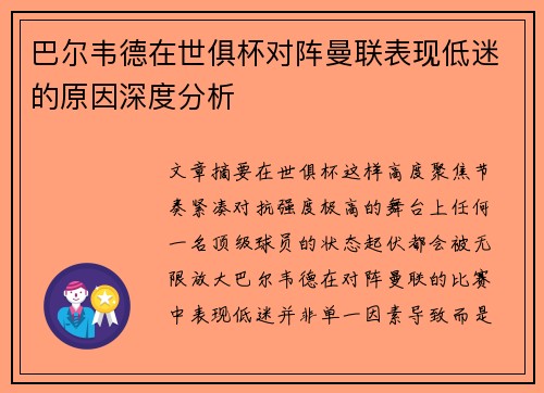 巴尔韦德在世俱杯对阵曼联表现低迷的原因深度分析 巴尔韦德在世俱杯对阵曼联表现低迷的原因深度分析