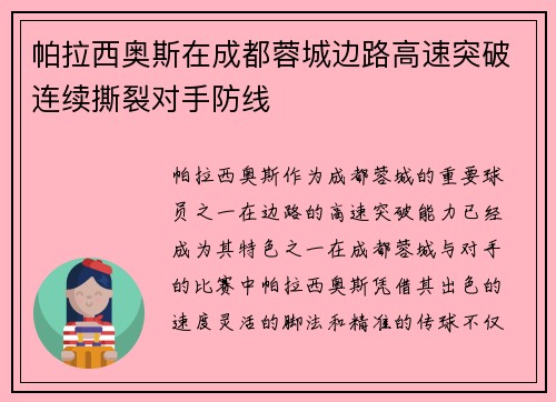 帕拉西奥斯在成都蓉城边路高速突破连续撕裂对手防线