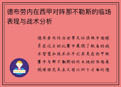 德布劳内在西甲对阵那不勒斯的临场表现与战术分析