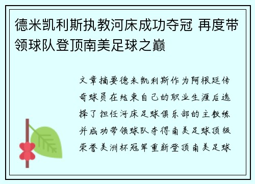 德米凯利斯执教河床成功夺冠 再度带领球队登顶南美足球之巅