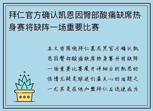拜仁官方确认凯恩因臀部酸痛缺席热身赛将缺阵一场重要比赛
