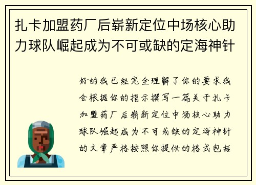 扎卡加盟药厂后崭新定位中场核心助力球队崛起成为不可或缺的定海神针 扎卡加盟药厂后崭新定位中场核心助力球队崛起成为不可或缺的定海神针