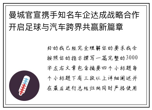 曼城官宣携手知名车企达成战略合作开启足球与汽车跨界共赢新篇章 曼城官宣携手知名车企达成战略合作开启足球与汽车跨界共赢新篇章