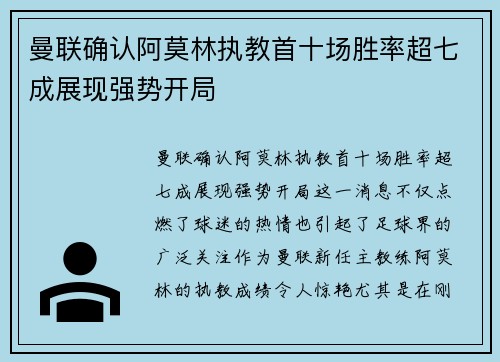 曼联确认阿莫林执教首十场胜率超七成展现强势开局