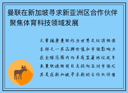 曼联在新加坡寻求新亚洲区合作伙伴 聚焦体育科技领域发展