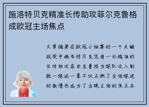 施洛特贝克精准长传助攻菲尔克鲁格成欧冠主场焦点 施洛特贝克精准长传助攻菲尔克鲁格成欧冠主场焦点