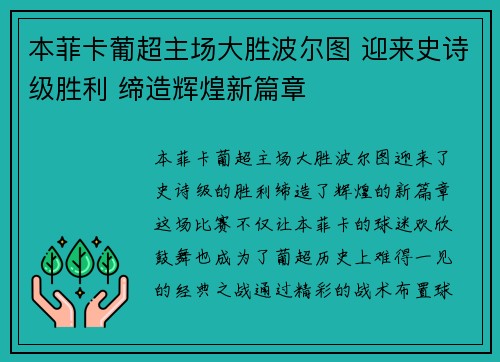 本菲卡葡超主场大胜波尔图 迎来史诗级胜利 缔造辉煌新篇章