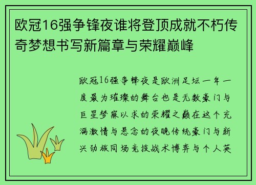 欧冠16强争锋夜谁将登顶成就不朽传奇梦想书写新篇章与荣耀巅峰
