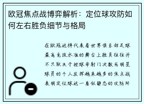 欧冠焦点战博弈解析：定位球攻防如何左右胜负细节与格局