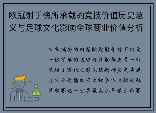 欧冠射手榜所承载的竞技价值历史意义与足球文化影响全球商业价值分析