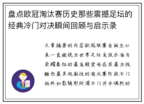 盘点欧冠淘汰赛历史那些震撼足坛的经典冷门对决瞬间回顾与启示录