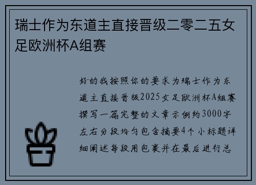 瑞士作为东道主直接晋级二零二五女足欧洲杯A组赛 瑞士作为东道主直接晋级二零二五女足欧洲杯A组赛