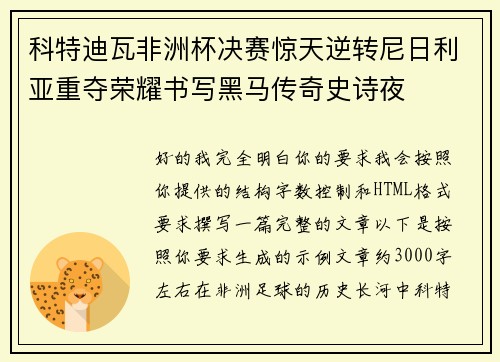 科特迪瓦非洲杯决赛惊天逆转尼日利亚重夺荣耀书写黑马传奇史诗夜 科特迪瓦非洲杯决赛惊天逆转尼日利亚重夺荣耀书写黑马传奇史诗夜