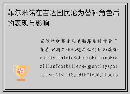 菲尔米诺在吉达国民沦为替补角色后的表现与影响