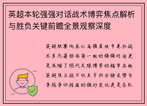 英超本轮强强对话战术博弈焦点解析与胜负关键前瞻全景观察深度 英超本轮强强对话战术博弈焦点解析与胜负关键前瞻全景观察深度