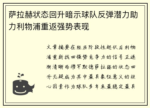萨拉赫状态回升暗示球队反弹潜力助力利物浦重返强势表现 萨拉赫状态回升暗示球队反弹潜力助力利物浦重返强势表现