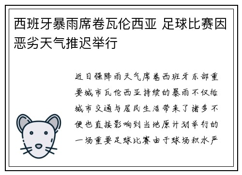 西班牙暴雨席卷瓦伦西亚 足球比赛因恶劣天气推迟举行