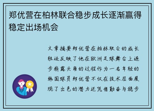 郑优营在柏林联合稳步成长逐渐赢得稳定出场机会