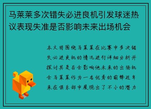 马莱莱多次错失必进良机引发球迷热议表现失准是否影响未来出场机会