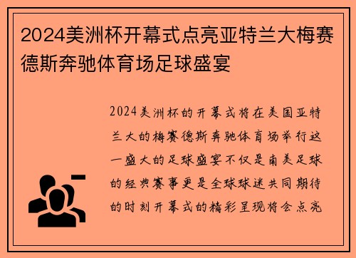 2024美洲杯开幕式点亮亚特兰大梅赛德斯奔驰体育场足球盛宴 2024美洲杯开幕式点亮亚特兰大梅赛德斯奔驰体育场足球盛宴