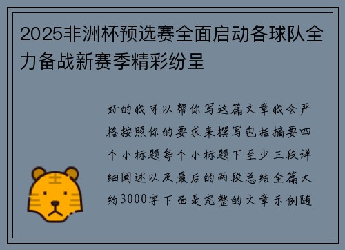 2025非洲杯预选赛全面启动各球队全力备战新赛季精彩纷呈 2025非洲杯预选赛全面启动各球队全力备战新赛季精彩纷呈